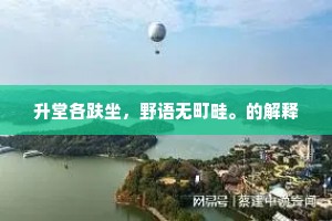 升堂各趺坐，野语无町畦。的解释