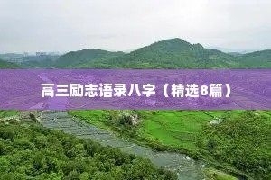高三励志语录八字（精选8篇）