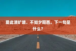 爱此清旷境，不知夕阳西。下一句是什么？