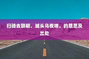 归骑去联翩，城头乌夜啼。的意思及出处