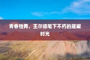 青春独舞，王尔德笔下不朽的璀璨时光