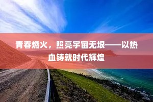青春燃火，照亮宇宙无垠——以热血铸就时代辉煌