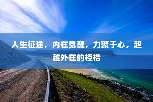 人生征途，内在觉醒，力聚于心，超越外在的桎梏