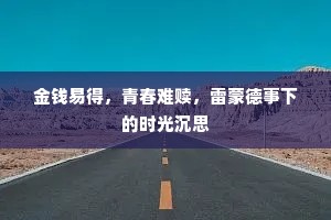 金钱易得，青春难赎，雷蒙德事下的时光沉思