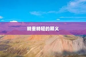 畸重畸轻的释义