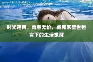 时光荏苒，青春无价，臧克家警世恒言下的生活觉醒