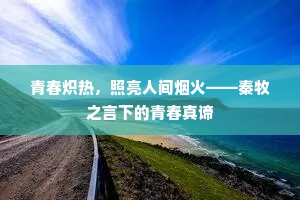 青春炽热，照亮人间烟火——秦牧之言下的青春真谛