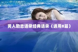 男人励志语录经典语录（通用8篇）