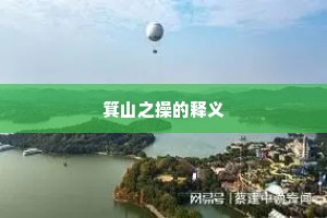 箕山之操的释义