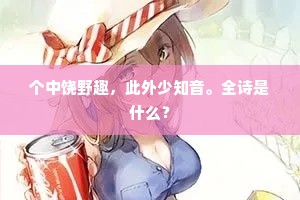 个中饶野趣，此外少知音。全诗是什么？