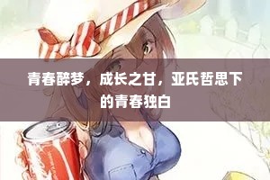 青春醉梦，成长之甘，亚氏哲思下的青春独白