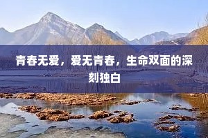 青春无爱，爱无青春，生命双面的深刻独白