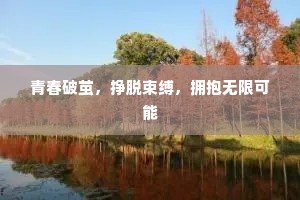 青春破茧，挣脱束缚，拥抱无限可能