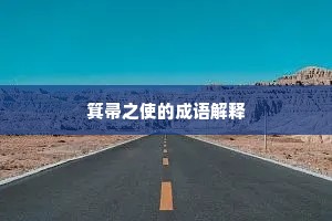 箕帚之使的成语解释