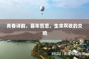 青春诗韵，暮年哲思，生命双收的交响