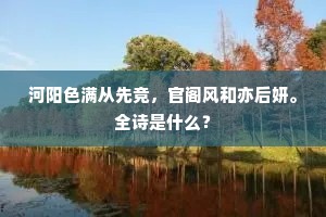 河阳色满从先竞，官阁风和亦后妍。全诗是什么？