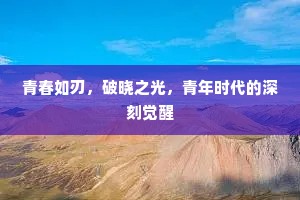 青春如刃，破晓之光，青年时代的深刻觉醒