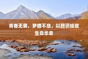 青春无畏，梦燃不息，以胆识绘就生命华章