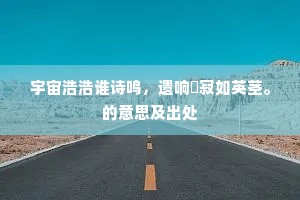 宇宙浩浩谁诗鸣，遗响闃寂如英茎。的意思及出处