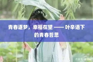 青春逐梦，幸福在望 —— 叶辛语下的青春哲思