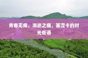 青春无痕，消逝之痛，塞涅卡的时光低语