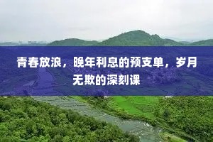 青春放浪，晚年利息的预支单，岁月无欺的深刻课