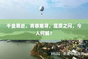 千金易逝，青春难寻，屈原之问，今人何解？