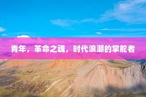 青年，革命之魂，时代浪潮的掌舵者