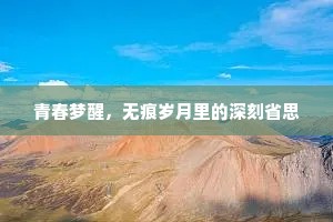 青春梦醒，无痕岁月里的深刻省思