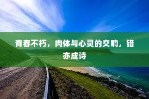 青春不朽，肉体与心灵的交响，错亦成诗