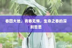春回大地，青春无悔，生命之春的深刻哲思