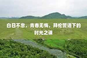 白日不怠，青春无悔，拜伦警语下的时光之谏