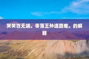 哭笑岂无端。零落王孙道路难。的解释