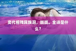 奕代相残民族泪，斑斑。全诗是什么？