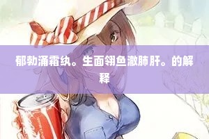 郁勃涌霜纨。生面翎鱼澈肺肝。的解释