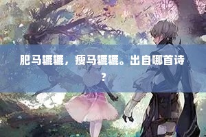 肥马辘辘，瘦马辘辘。出自哪首诗？