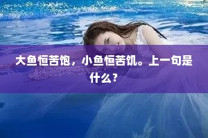 大鱼恒苦饱，小鱼恒苦饥。上一句是什么？