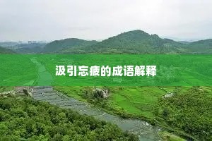 汲引忘疲的成语解释