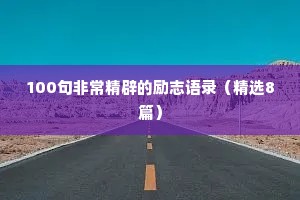 100句非常精辟的励志语录（精选8篇）