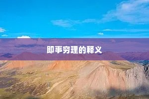 即事穷理的释义
