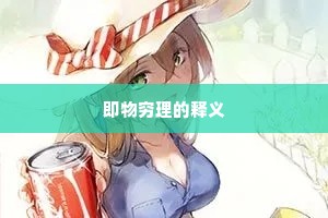 即物穷理的释义