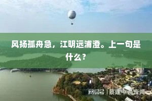风扬孤舟急，江明远浦澄。上一句是什么？