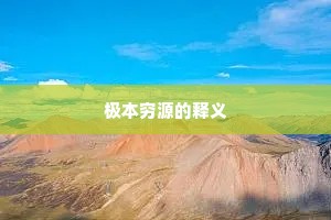 极本穷源的释义