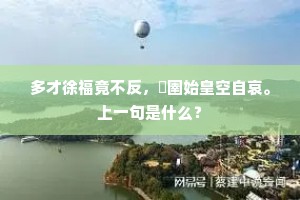 多才徐福竟不反，彊圉始皇空自哀。上一句是什么？