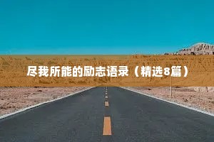 尽我所能的励志语录（精选8篇）