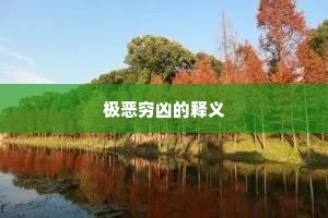 极恶穷凶的释义