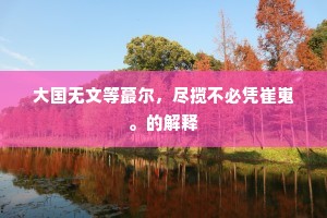 大国无文等蕞尔，尽揽不必凭崔嵬。的解释