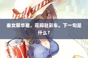 秦女翠华裾，花间驻彩车。下一句是什么？