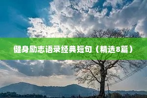 健身励志语录经典短句（精选8篇）
