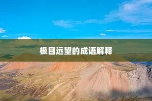 极目远望的成语解释